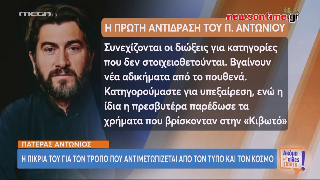 newsontime.gr - Πατήρ Αντώνιος: «Για κάποιο λόγο είμαι ο εχθρός του ελληνικού κράτους»