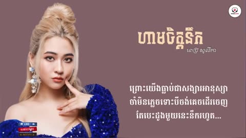 ហាមចិត្តនឹក - ពេជ្រ សូលីកា