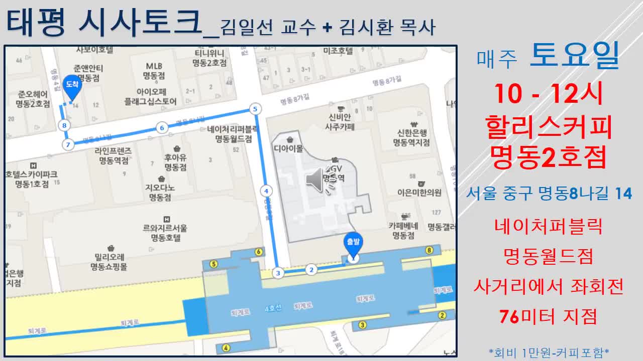 ★태평 시사토크 장소 변경 공지 [태평TV] 매주 토요일 10시~12시_할리스커피 명동2호점_김시환 목사+김일선 교수 대담_180126