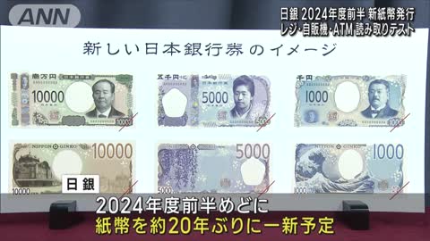 日銀 新紙幣の読み取りテスト公開 2024年度前半に発行 約20年ぶりに一新