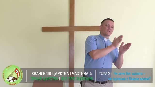 Євангелія Царства 4 "Все про зцілення" Тема 5 - Чи хоче Бог зціляти - Чи зцілення є волею Божою?