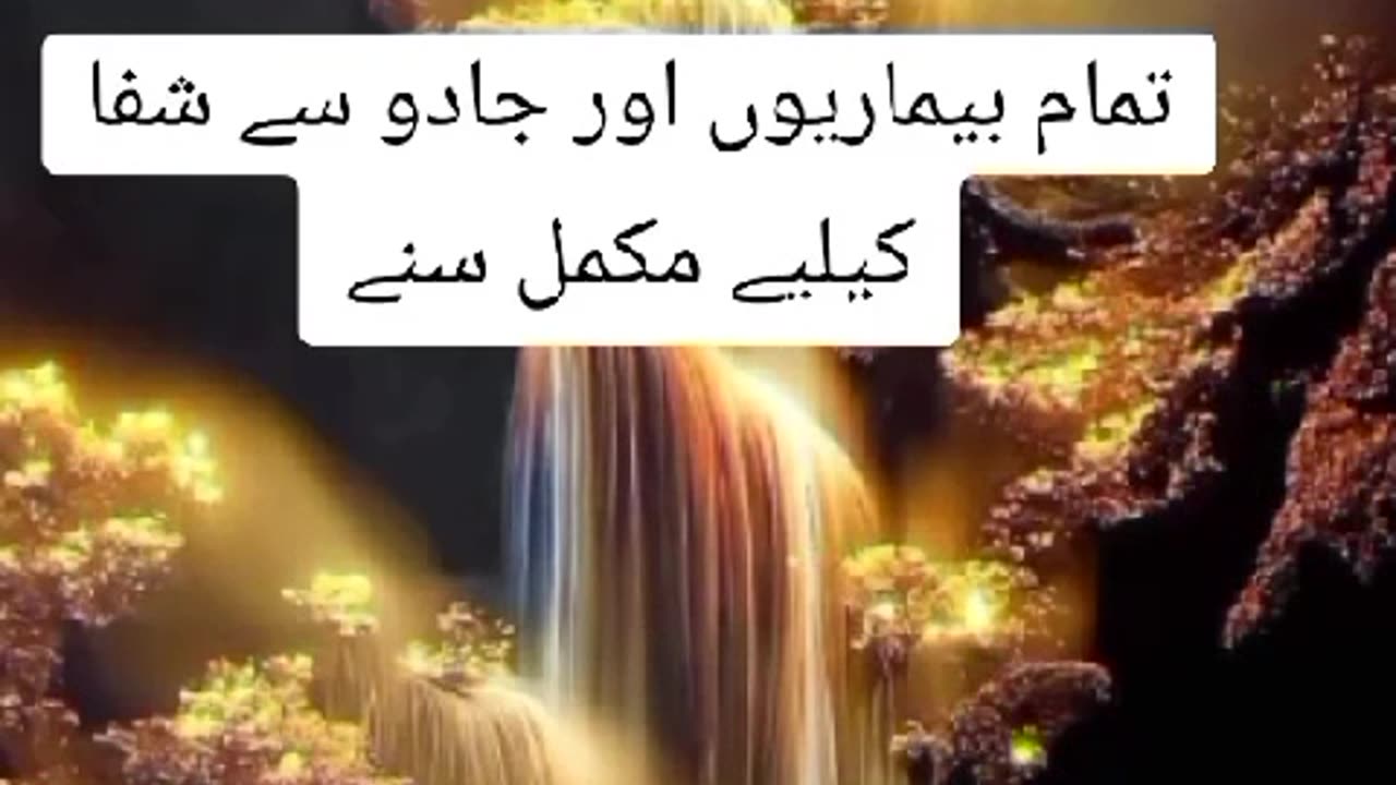 Beemario Or Jadoo se Shifa k lie mukamal sunaiye