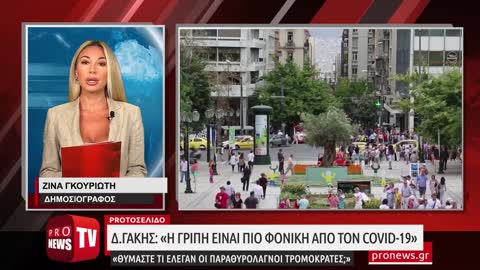 Δ.Γάκης: «Η γρίπη είναι πιο φονική από τον Covid. Θυμάστε τι έλεγαν οι παραθυρολάγνοι τρομοκράτες;»