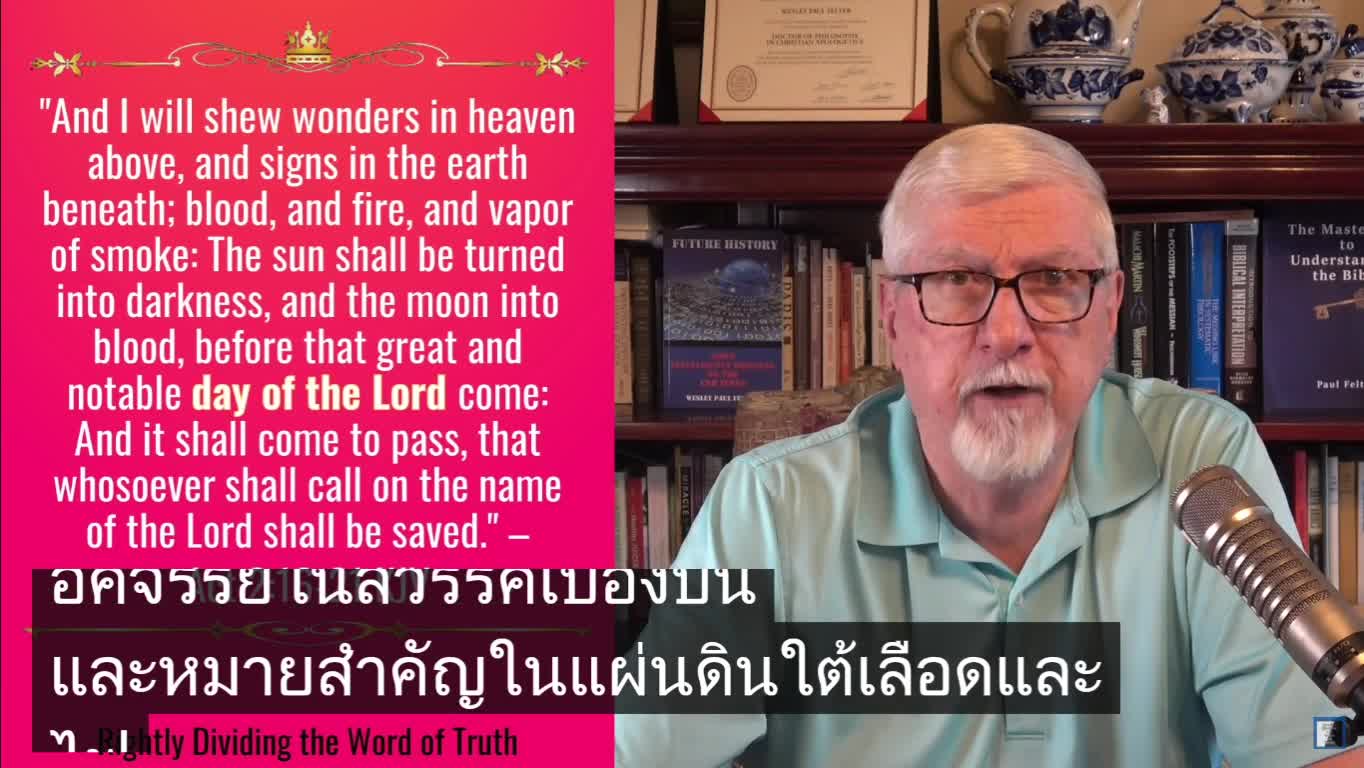 การแบ่งพระวจนะแห่งความจริงอย่างถูกต้อง กิจการ บทที่ 2 ตอนที่ 3