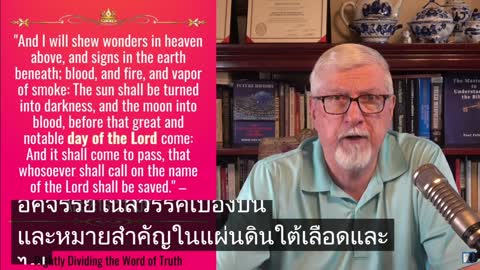 การแบ่งพระวจนะแห่งความจริงอย่างถูกต้อง กิจการ บทที่ 2 ตอนที่ 3