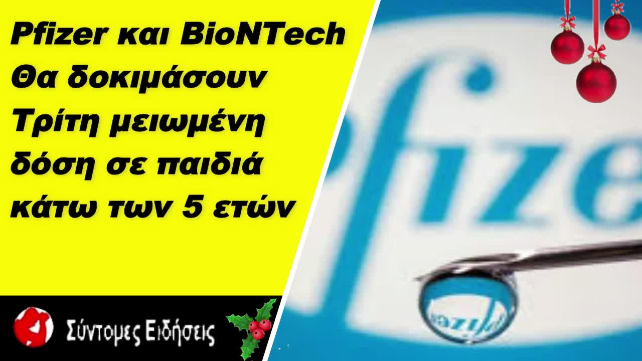 Pfizer και BioNTech θα δοκιμάσουν τρίτη μειωμένη δόση σε παιδιά κάτω των 5 ετών