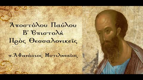 Η παρουσία του Χριστού και του Αντιχρίστου - π. Αθανάσιος Μυτιληναίος