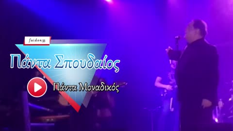 ΒΑΣΙΛΗΣ ΚΑΡΡΑΣ - ΠΟΙΑ ΜΕ ΚΑΤΑΡΑΣΤΗΚΕ LIVE