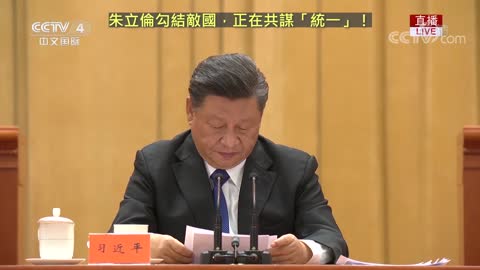 20211009 朱立倫勾結敵國，正在共謀「統一」！