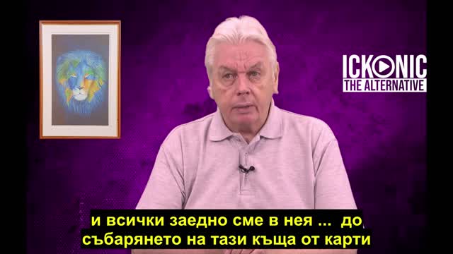 Дейвид Айк и смехът като основа на съпротивата