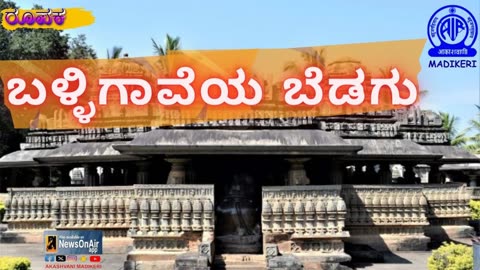 FEATURE | BALLIGAAVEYA BEDAGU-ಬಳ್ಳಿಗಾವೆಯ ಬೆಡಗು