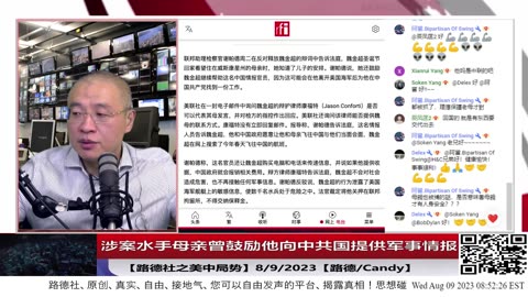 【路德时评/美中局势】法庭文件显示涉案美海军水手母亲曾鼓励他向中共国提供军事情报，怎么看中共无孔不入的十面埋伏渗透？两名美海军特务都被法庭裁决不得保释；8/9/2023【路德/Candy】