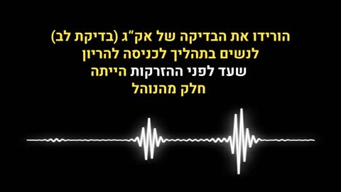 הורדת בדיקת אק"ג לנשים בתהליך כניסה להריון