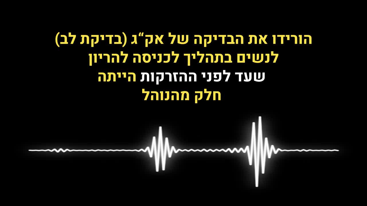 הורדת בדיקת אק"ג לנשים בתהליך כניסה להריון