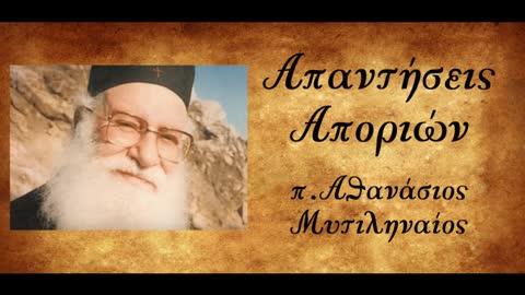 Η θέση της Εκκλησίας για τον πολιτικό γάμο - π. Αθανάσιος Μυτιληναίος