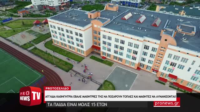 Αγγλίδα καθηγήτρια έβαλε 15χρονες μαθήτριες της να… ποζάρουν τόπλες και μαθητές να αυνανίζονται!