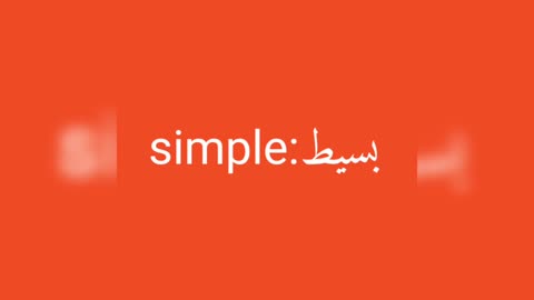 Simple معنى كلمة