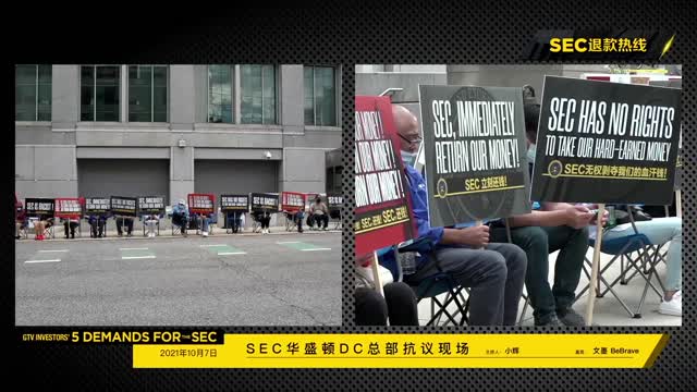 2021年10月7日下午，SEC总部抗议第4天，SEC退钱！ - G-TV