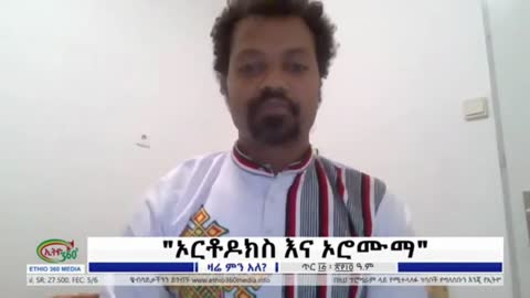 ኦርቶዶክስን በዚህ መጠን የሚያሳድዷት ለምንድነው? - ሞገስ ዘውዱ