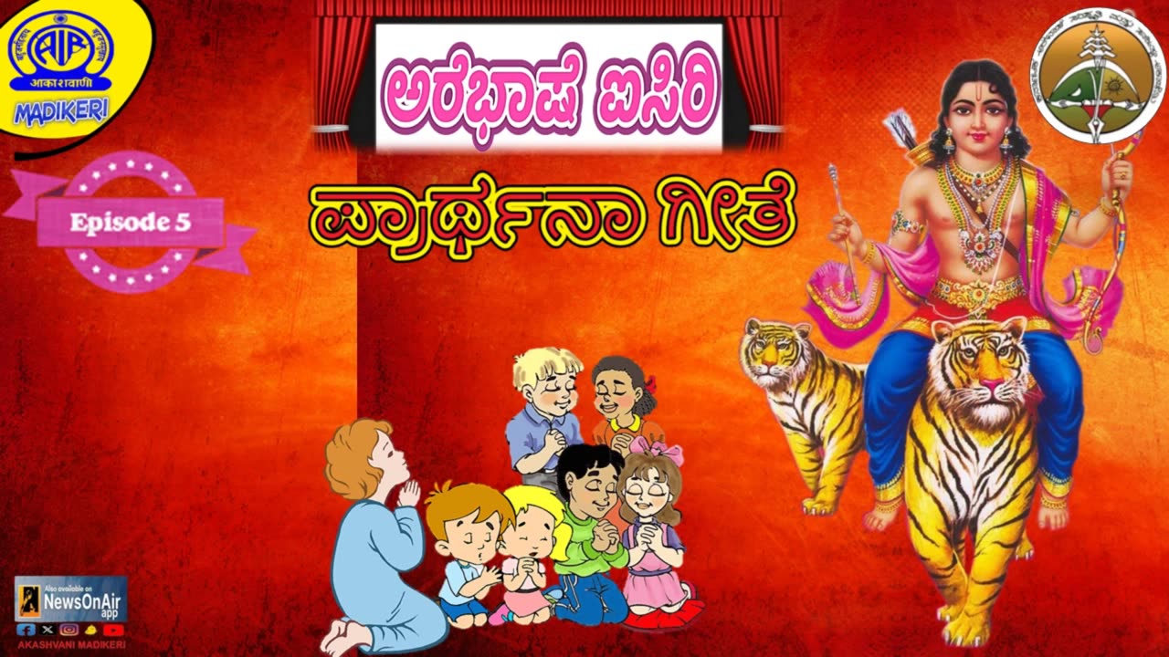 AREBHASHE AISIRI [ ಅರೆಭಾಷೆ ಐಸಿರಿ ] | PROGRAMME VARIETY | Episode #05