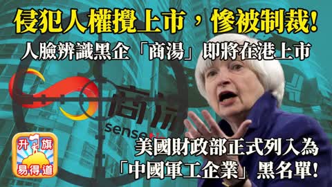 12.10 【侵犯人權攪上市，慘被制裁!】人臉辨識黑企“商湯“即將在港上市，美國財政部正式列入為“中國軍工企業“黑名單!