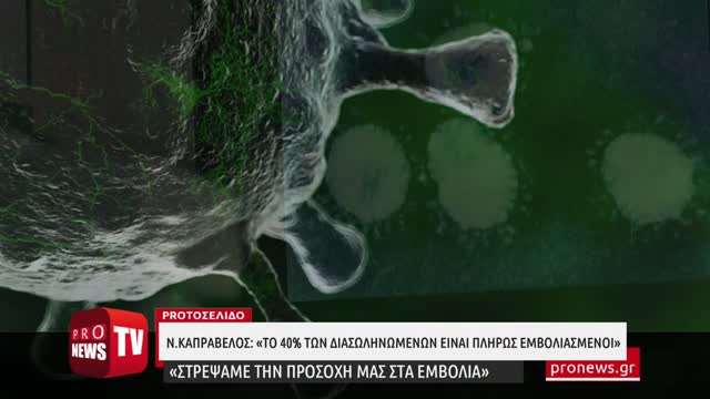 Ν.Καπραβέλος: «Το 40% των διασωληνωμένων είναι πλήρως εμβολιασμένοι»