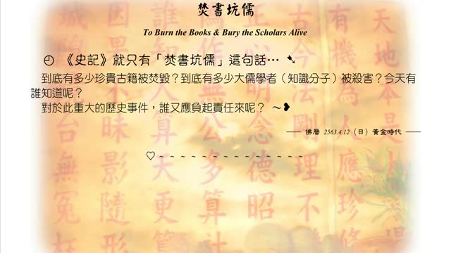 463【就只有「焚書坑儒」這句話？】630412