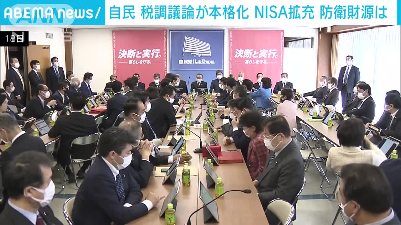 自民 税調議論が本格化 NISA拡充、防衛財源は(2022年11月18日)