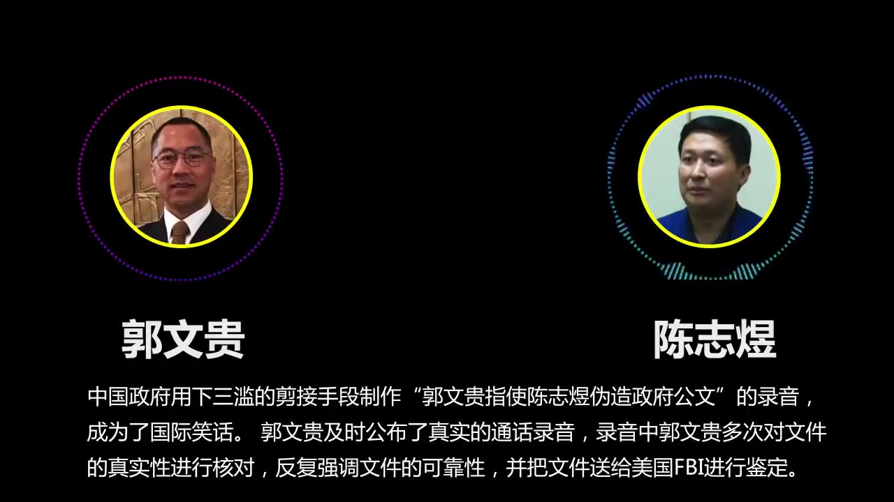 20180423文贵先生视频：与陈志煜讨论某机密文件之真伪的通话录音以及另两个短视频-00.00.08.12-00.09.55.15