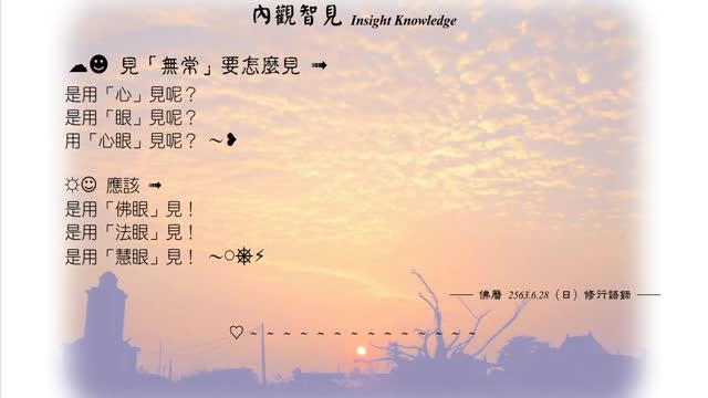 093【見「無常」要怎麼見】630628