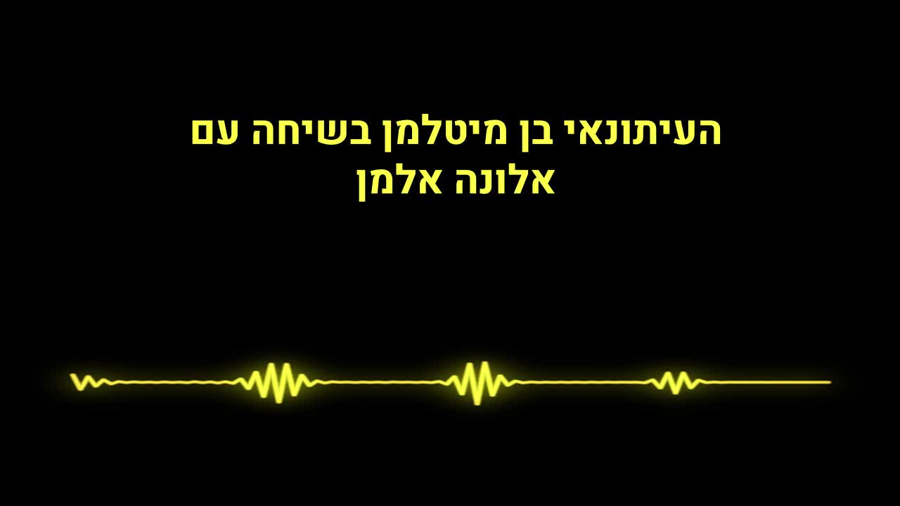 העיתונאי בן מיטלמן בשיחה עם אלונה אלמן