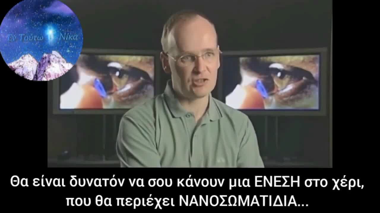 Soul Catcher nanotechnology = Παγίδες ψυχών με νανοτεχνολογία