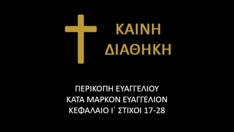 Ευαγγελική Περικοπή από το κατά Μάρκον Ευαγγέλιον. κεφ. Ι΄ στίχοι 17-28
