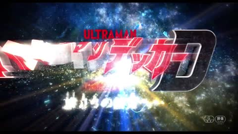 特報PV公開!!『ウルトラマンデッカー最終章 旅立ちの彼方へ…』2023年2月23日 ウルトラサブスクで独占配信＆全国劇場で同時公開!