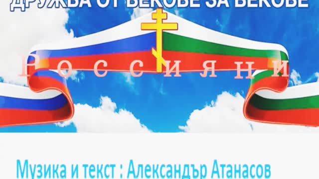 Russian and Bulgarian Friendship