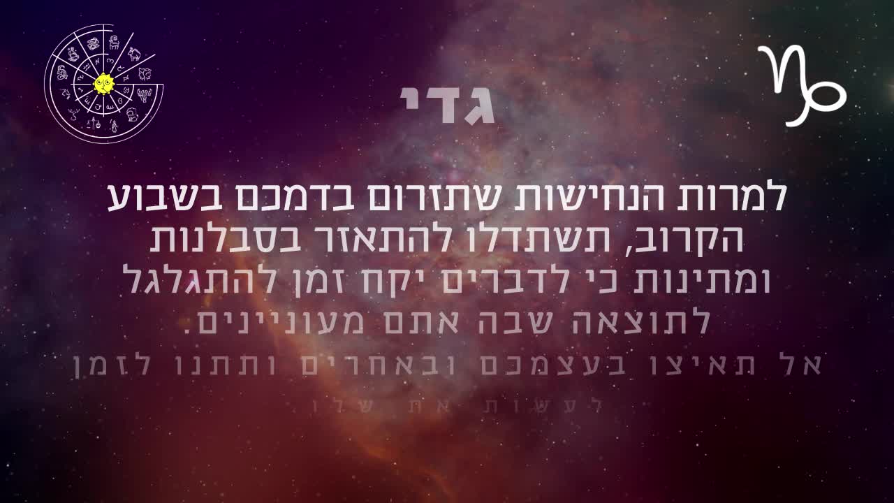 ההורוסקופ השבועי למזל גדי 21-27 לינואר