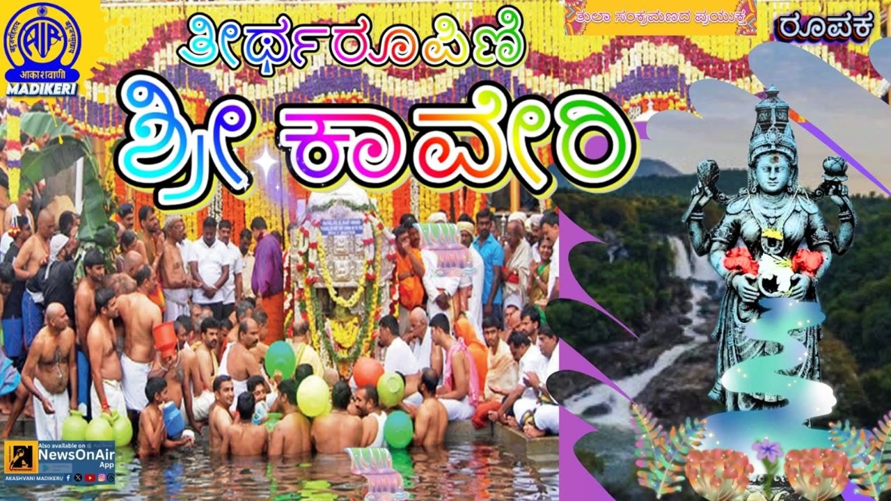 FEATURE | THEERTHAROOPINI SHREE KAVERY---ತೀರ್ಥರೂಪಿಣಿ ಶ್ರೀ ಕಾವೇರಿ