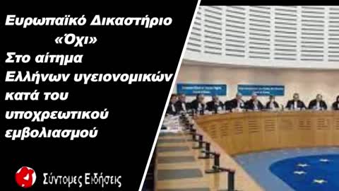 Ευρωπαϊκό Δικαστήριο «Όχι» στο αίτημα Ελλήνων υγειονομικών κατά του υποχρεωτικού εμβολιασμού