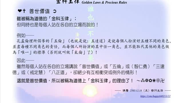 399【普世價值被稱為道德上「金科玉律」的理由】631218