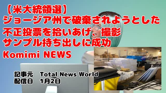 【米大統領選】ジョージア州で破棄されようとした不正投票を拾いあげ、撮影 サンプル持ち出しに成功 Komimi NEWS