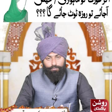 اگر عورت کو ماہواری / حیض آ جائے تو روزہ ٹوٹ جائے گا