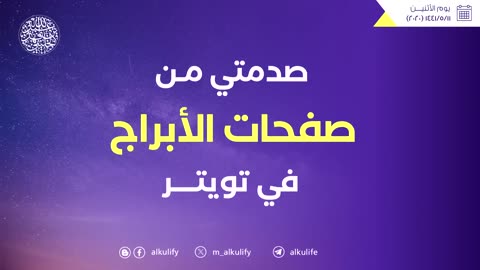 صدمتي من صفحات الأبراج في تويتر ... !! - أبو جعفر الخليفي