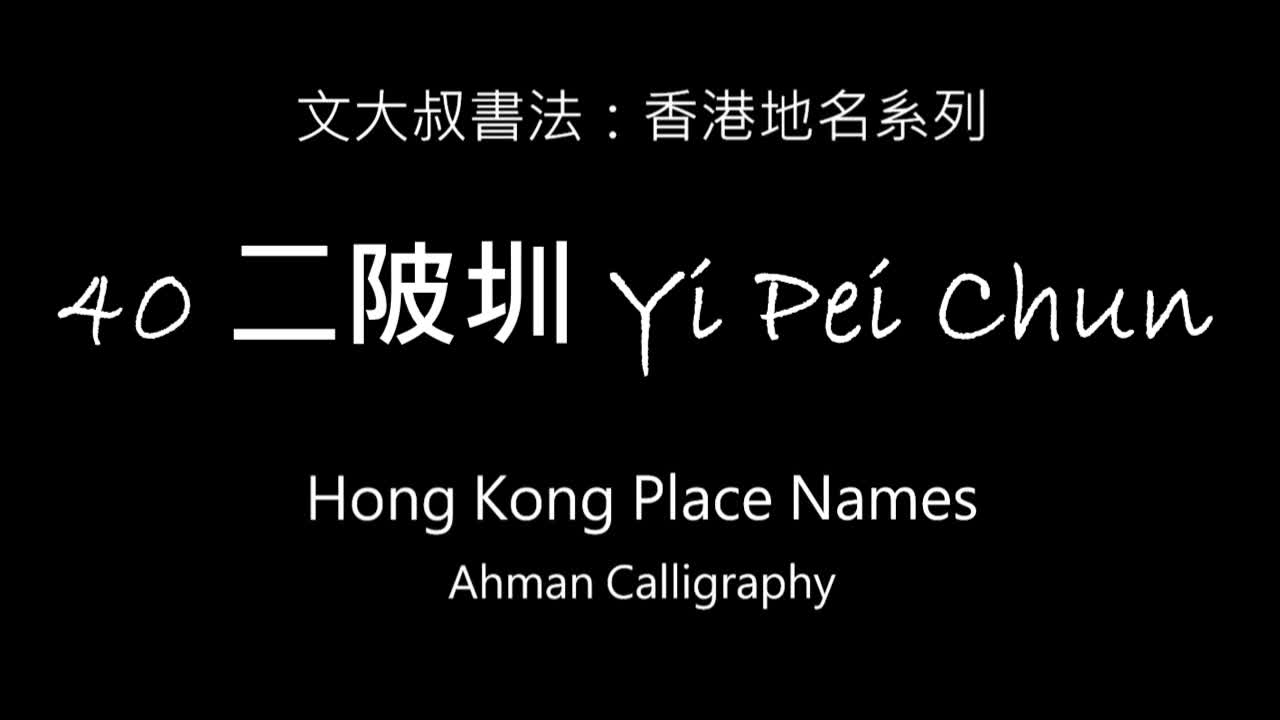 文大叔書法:香港地名系列 40【二陂圳】Yi Pei Chun