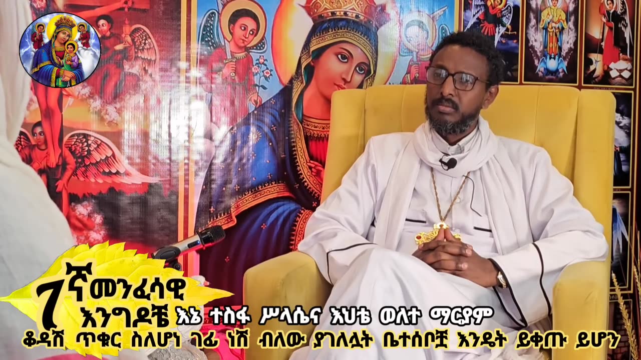 7ኛ መንፈሳዊ እንግዶቼ፦