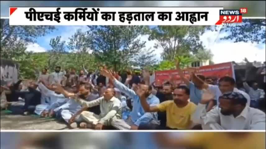 Jammu Kashmir News - Mendhar Mein PHE Employees Ka 72 Ghante Ki Strike Ka Elan - News18 Urdu