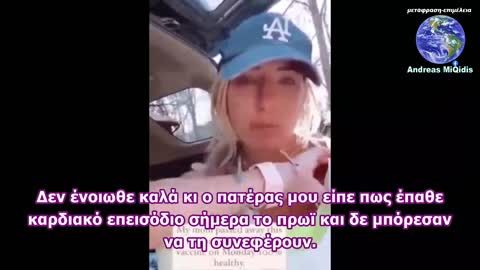 Ακόμα μία γυναίκα νεκρή λόγω του εμβολίου...