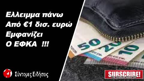 Ελλειμμα πάνω από €1 δισ. εμφανίζει ο ΕΦΚΑ!