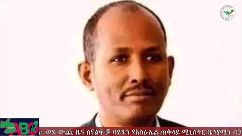 ONM-ABO -መያዝያ 11-2024 ዓ.ም ሳምንታዊ የኦሮሞ ነፃነት ሠራዊት ዉሎ ።