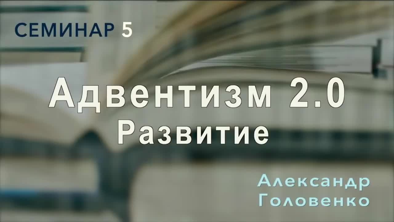 5. Семинар. Адвентизм 2.0. Развитие. Александр Головенко