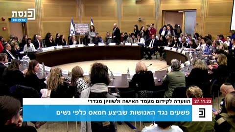 הוועדה לקידום מעמד האישה ולשוויון מגדרי - 27.11.23 - פשעי החמאס נגד נשים מאז ה-7.10